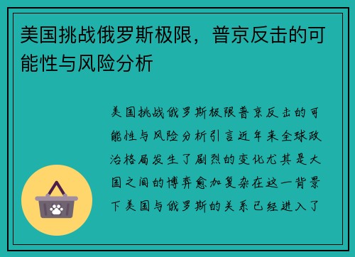 美国挑战俄罗斯极限，普京反击的可能性与风险分析