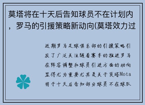 莫塔将在十天后告知球员不在计划内，罗马的引援策略新动向(莫塔效力过巴塞罗那吗)