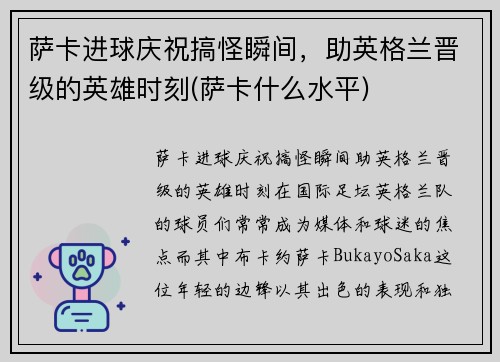 萨卡进球庆祝搞怪瞬间，助英格兰晋级的英雄时刻(萨卡什么水平)