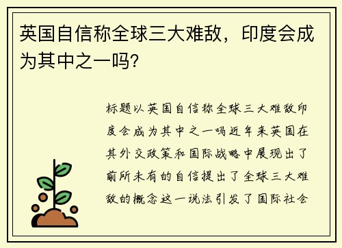 英国自信称全球三大难敌，印度会成为其中之一吗？