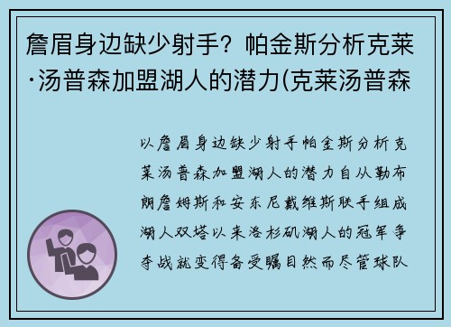 詹眉身边缺少射手？帕金斯分析克莱·汤普森加盟湖人的潜力(克莱汤普森加入cba)