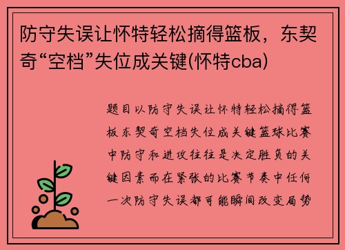 防守失误让怀特轻松摘得篮板，东契奇“空档”失位成关键(怀特cba)