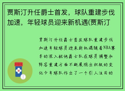 贾斯汀升任爵士首发，球队重建步伐加速，年轻球员迎来新机遇(贾斯汀 怂)