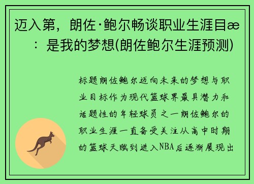 迈入第，朗佐·鲍尔畅谈职业生涯目标：是我的梦想(朗佐鲍尔生涯预测)