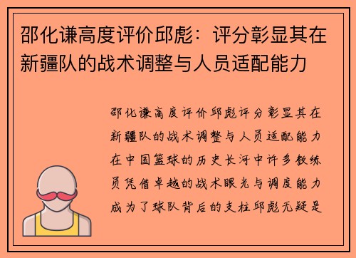 邵化谦高度评价邱彪：评分彰显其在新疆队的战术调整与人员适配能力