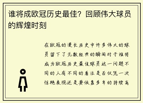 谁将成欧冠历史最佳？回顾伟大球员的辉煌时刻