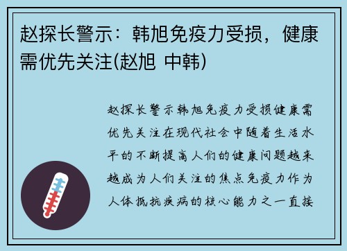 赵探长警示：韩旭免疫力受损，健康需优先关注(赵旭 中韩)