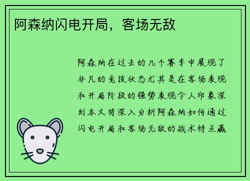 阿森纳闪电开局，客场无敌