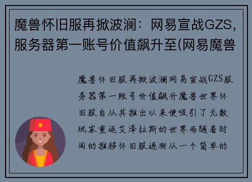 魔兽怀旧服再掀波澜：网易宣战GZS，服务器第一账号价值飙升至(网易魔兽世界怀旧服官方网站)