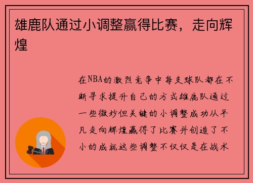雄鹿队通过小调整赢得比赛，走向辉煌