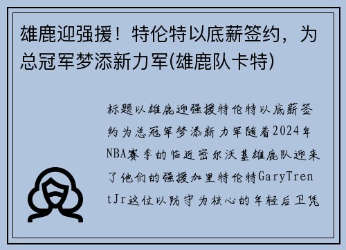 雄鹿迎强援！特伦特以底薪签约，为总冠军梦添新力军(雄鹿队卡特)