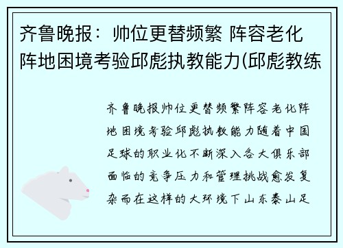 齐鲁晚报：帅位更替频繁 阵容老化 阵地困境考验邱彪执教能力(邱彪教练简历)