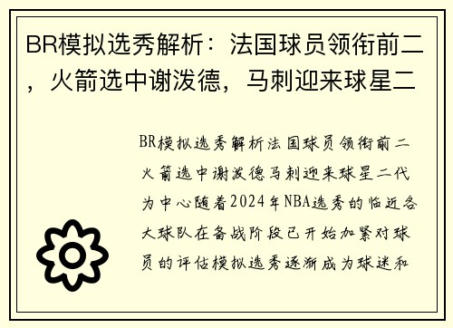 BR模拟选秀解析：法国球员领衔前二，火箭选中谢泼德，马刺迎来球星二代