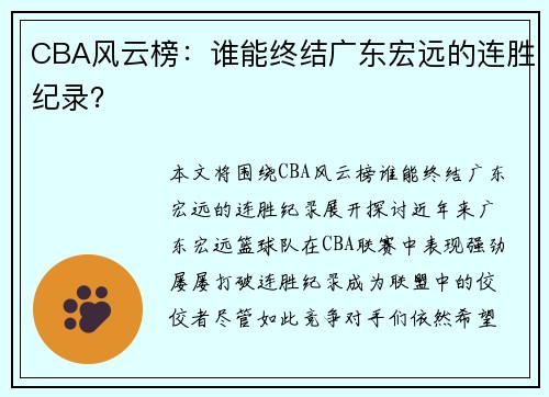 CBA风云榜：谁能终结广东宏远的连胜纪录？