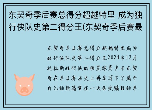 东契奇季后赛总得分超越特里 成为独行侠队史第二得分王(东契奇季后赛最高分)