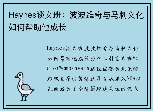 Haynes谈文班：波波维奇与马刺文化如何帮助他成长