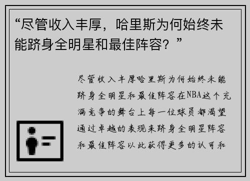 “尽管收入丰厚，哈里斯为何始终未能跻身全明星和最佳阵容？”