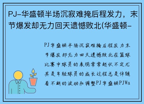PJ-华盛顿半场沉寂难掩后程发力，末节爆发却无力回天遗憾败北(华盛顿-wa)