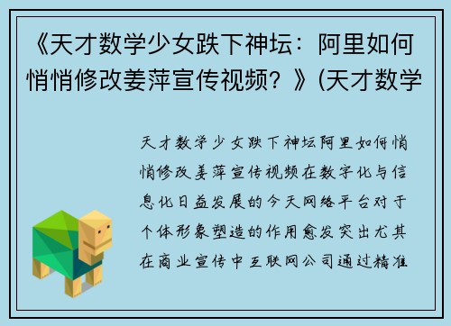《天才数学少女跌下神坛：阿里如何悄悄修改姜萍宣传视频？》(天才数学女孩)