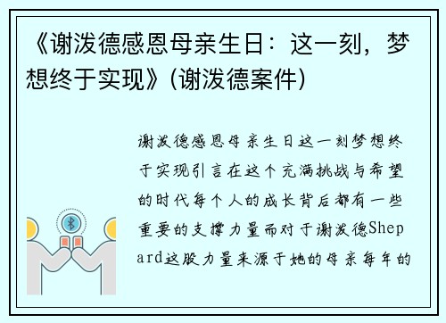 《谢泼德感恩母亲生日：这一刻，梦想终于实现》(谢泼德案件)