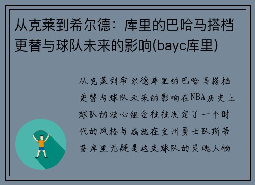 从克莱到希尔德：库里的巴哈马搭档更替与球队未来的影响(bayc库里)