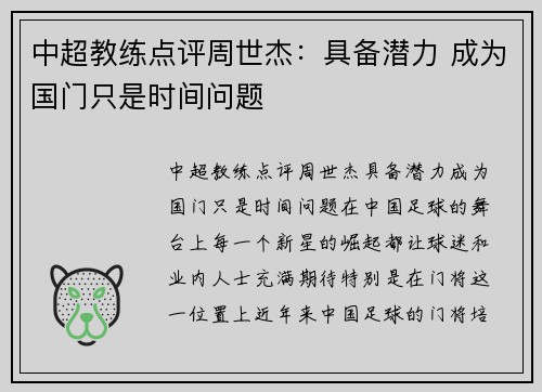 中超教练点评周世杰：具备潜力 成为国门只是时间问题