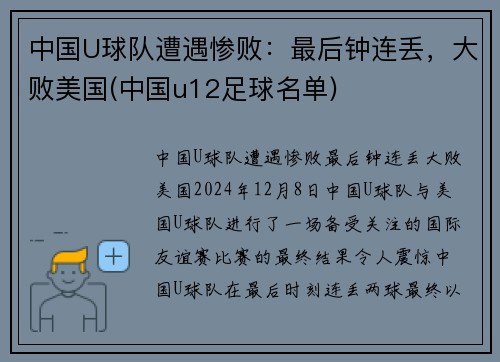 中国U球队遭遇惨败：最后钟连丢，大败美国(中国u12足球名单)