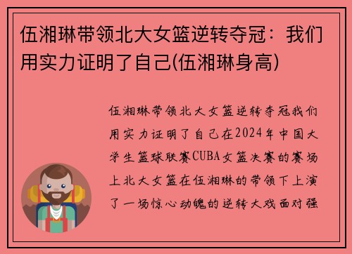 伍湘琳带领北大女篮逆转夺冠：我们用实力证明了自己(伍湘琳身高)